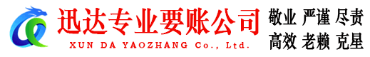 信州迅达清债公司